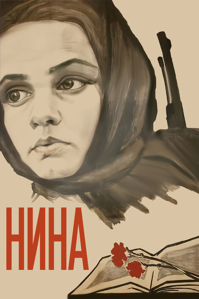 Нина (1971) постер