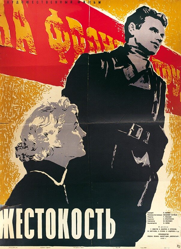 Жестокость (1959) постер