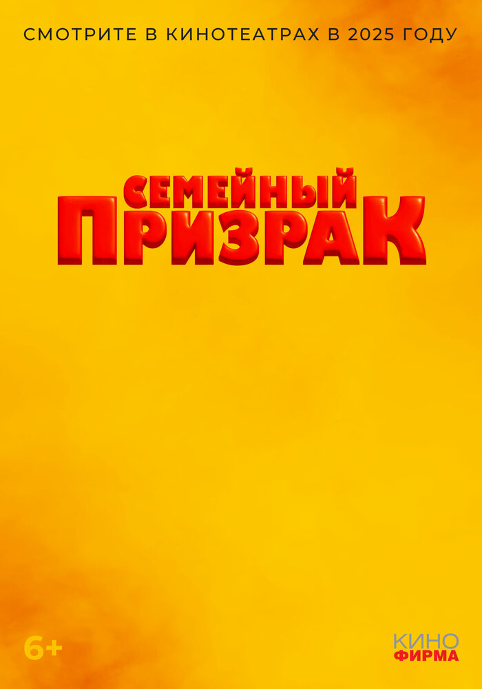 Семейный призрак постер