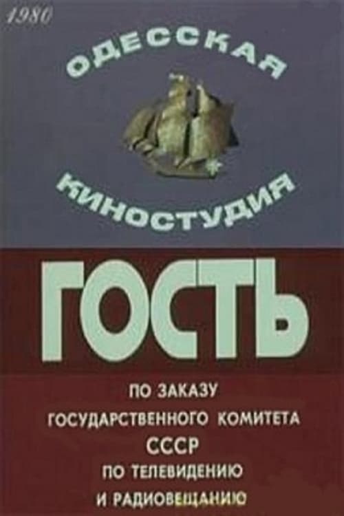 Гость (1980) постер