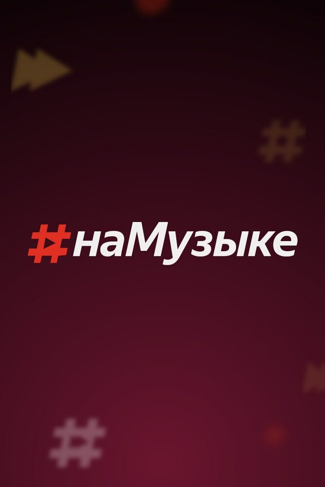 #наМузыке (2018) постер