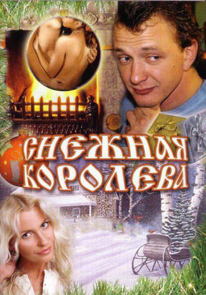 Снежная королева (2006) постер