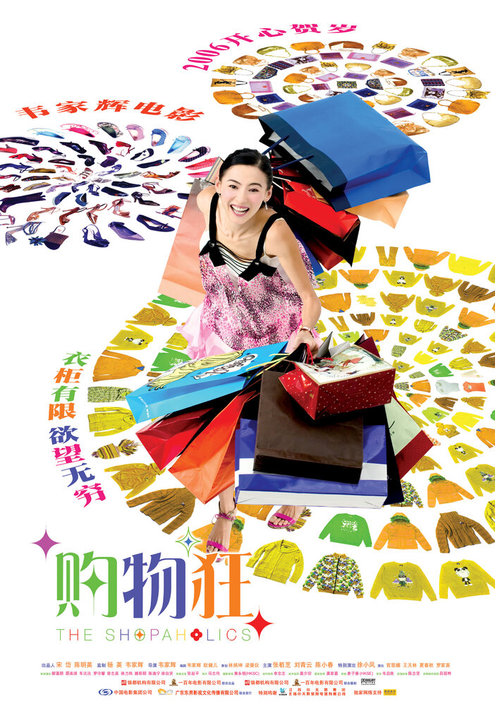 Помешанные на покупках (2006) постер