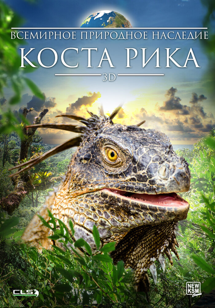 Всемирное природное наследие: Коста Рика 3D (2013) постер