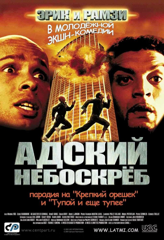 Адский небоскреб (2001) постер