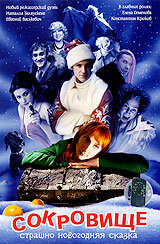 Сокровище: Страшно новогодняя сказка (2007) постер