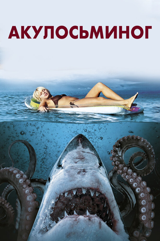 Акулосьминог (2010) постер