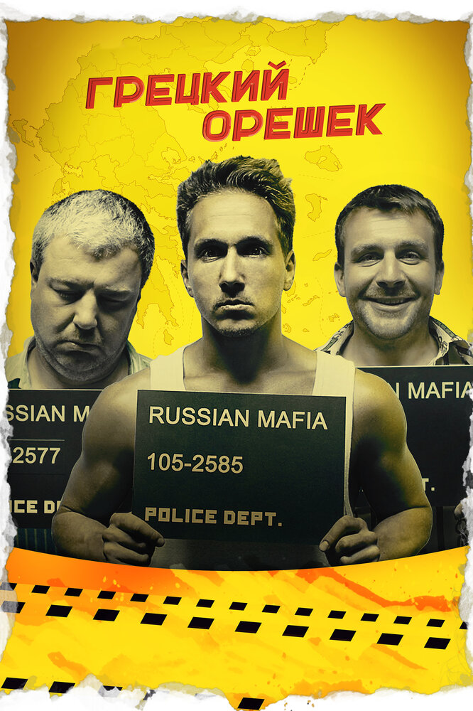 Грецкий орешек (2018) постер