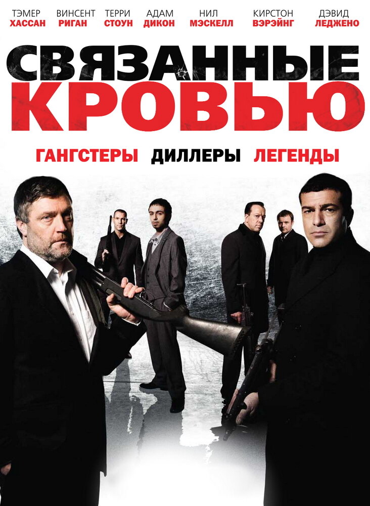 Связанные кровью (2010) постер