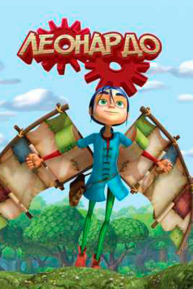 Леонардо (2008) постер