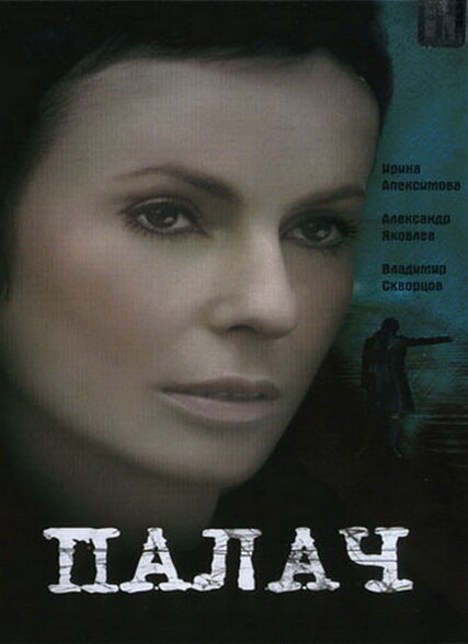 Палач (2006) постер