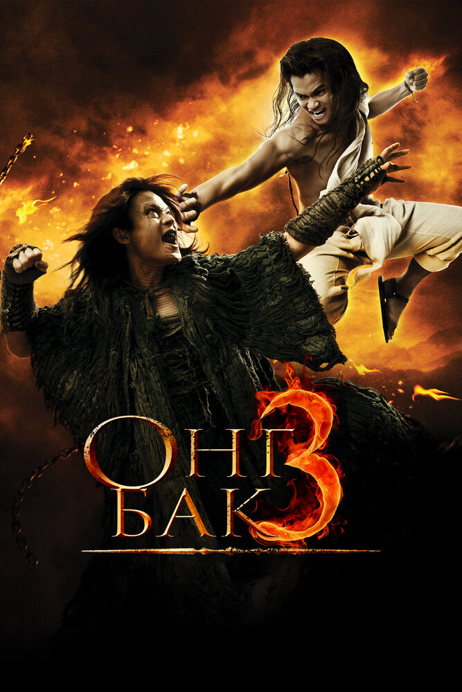 Онг Бак 3 (2010) постер