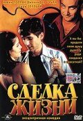 Сделка жизни (1999) постер