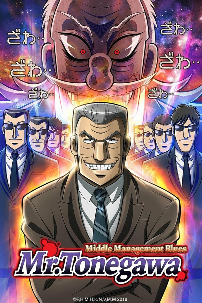 Блюз менеджера Тонэгавы (2018) постер