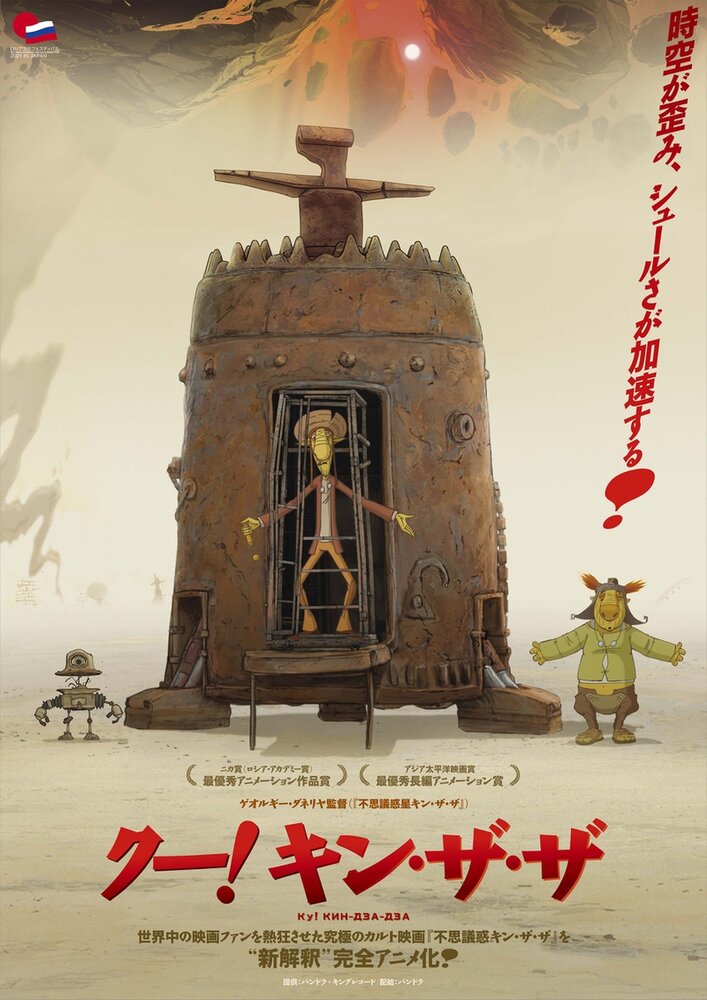 Ку! Кин-дза-дза (2012) постер