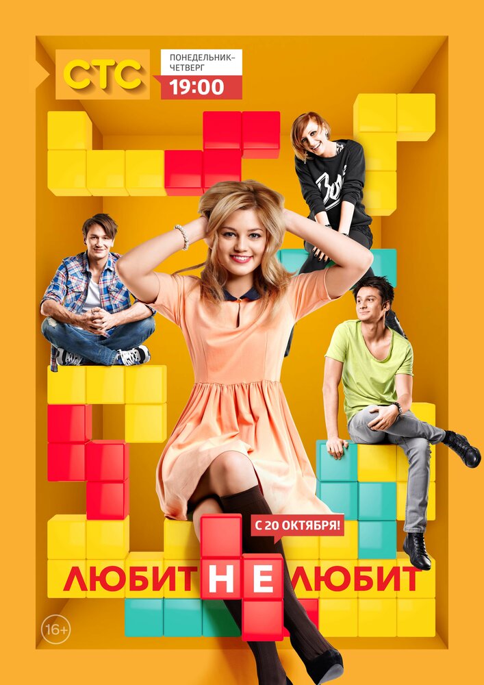 Любит не любит (2013) постер