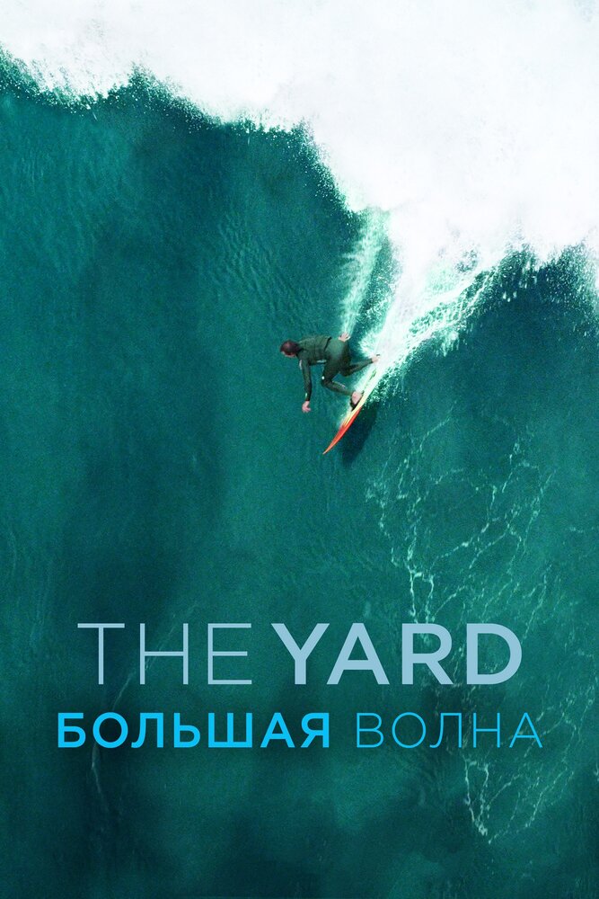 The Yard. Большая волна (2016) постер
