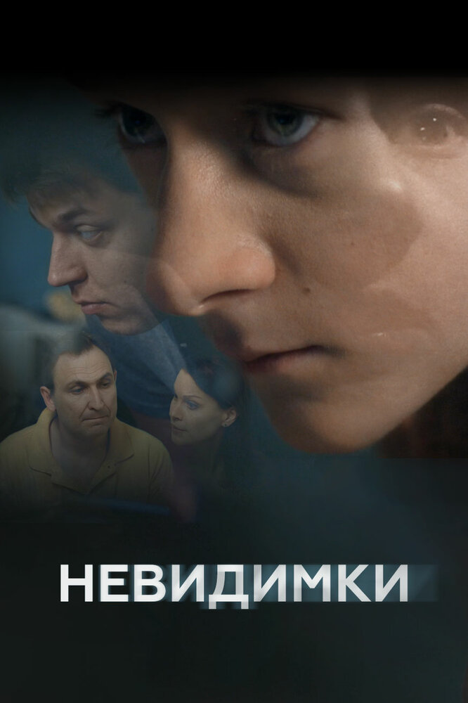 Невидимки (2010) постер