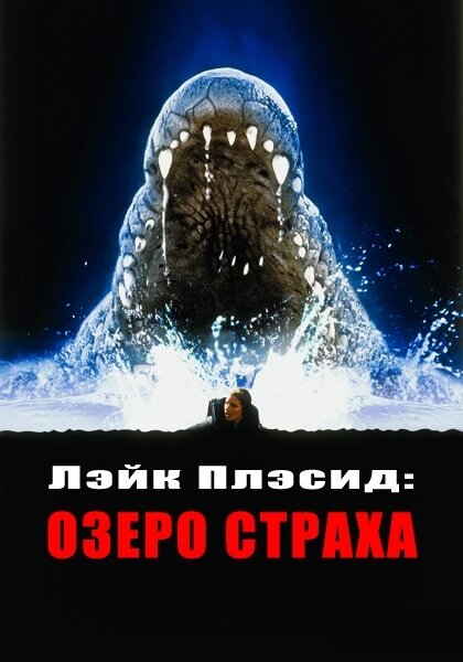 Лэйк Плэсид: Озеро страха (1999) постер