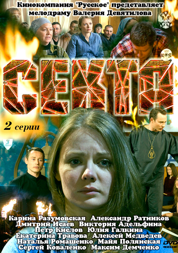 Секта (2011) постер