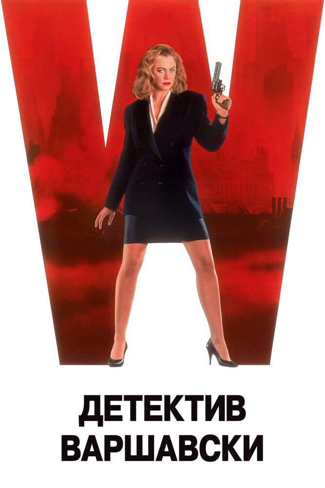 Детектив Варшавски (1991) постер
