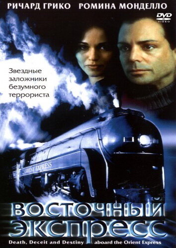 Восточный экспресс (2001) постер