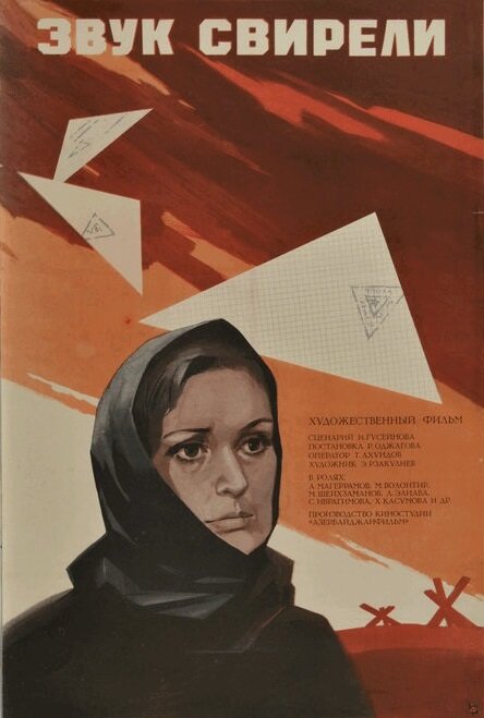 Звук свирели (1975) постер