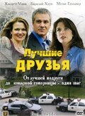 Лучшие друзья (2005) постер