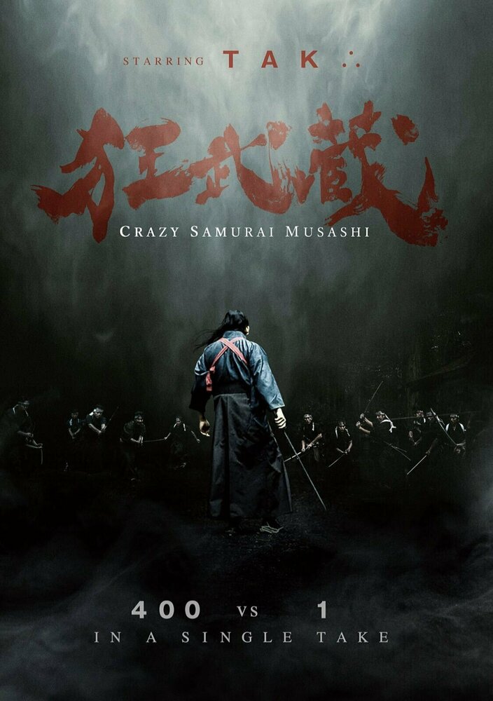 Безумный самурай Мусаси (2020) постер