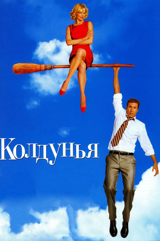 Колдунья (2005) постер