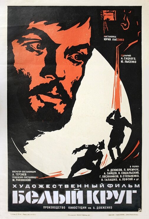 Белый круг (1974) постер