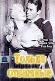 Только отважные (1951) постер