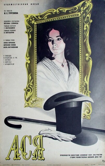Ася (1977) постер