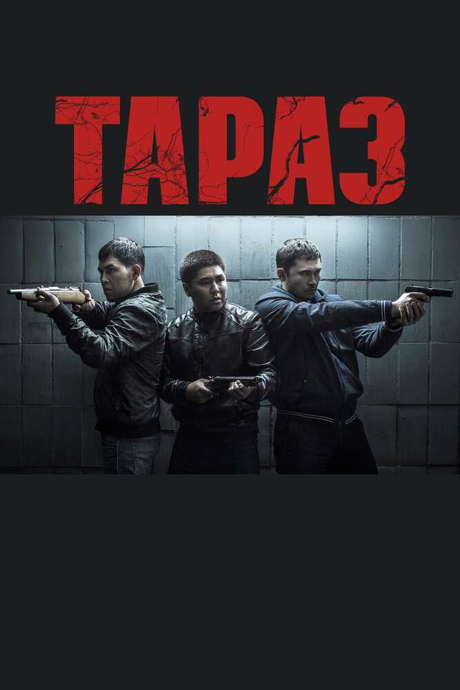 Тараз (2016) постер