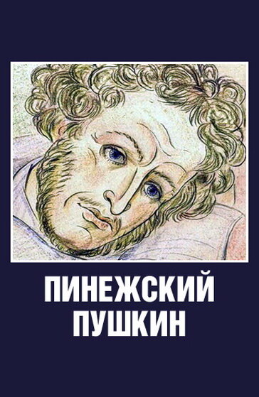 Пинежский Пушкин (2003) постер