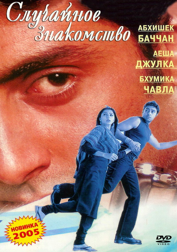 Случайное знакомство (2004) постер