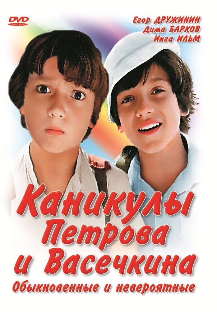 Каникулы Петрова и Васечкина, обыкновенные и невероятные (1984) постер
