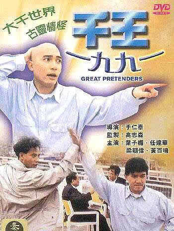 Великие притворщики (1991) постер