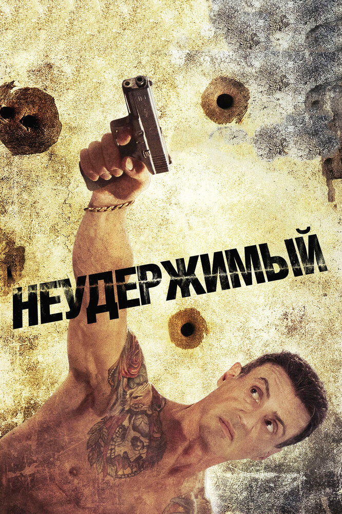 Неудержимый (2012) постер