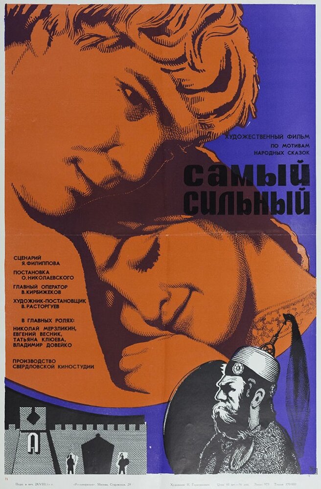 Самый сильный (1973) постер
