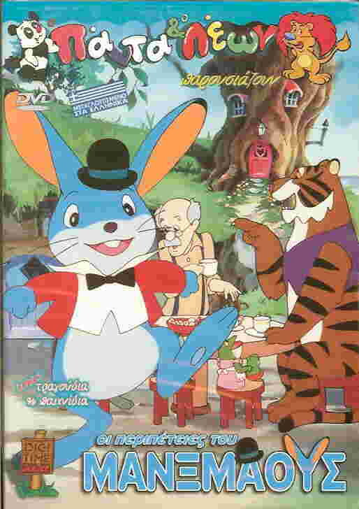 The Adventures of Manxmouse (1989) постер