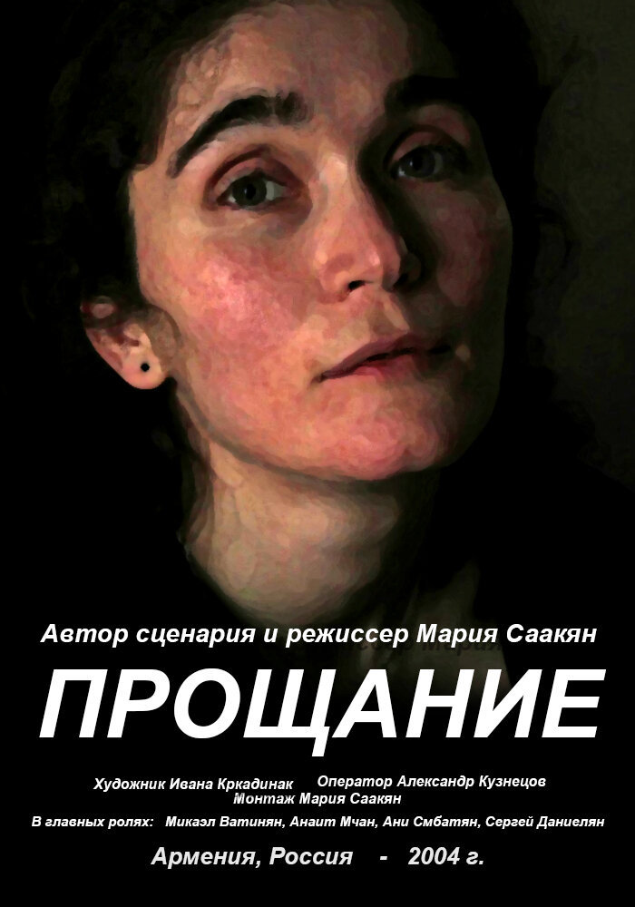 Прощание (2004) постер