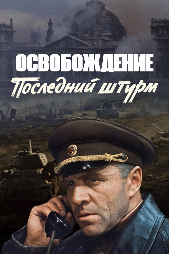 Освобождение: Последний штурм (1971) постер