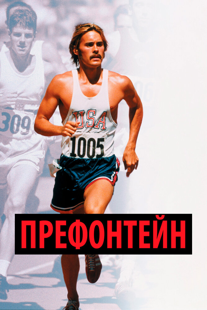 Префонтейн (1997) постер