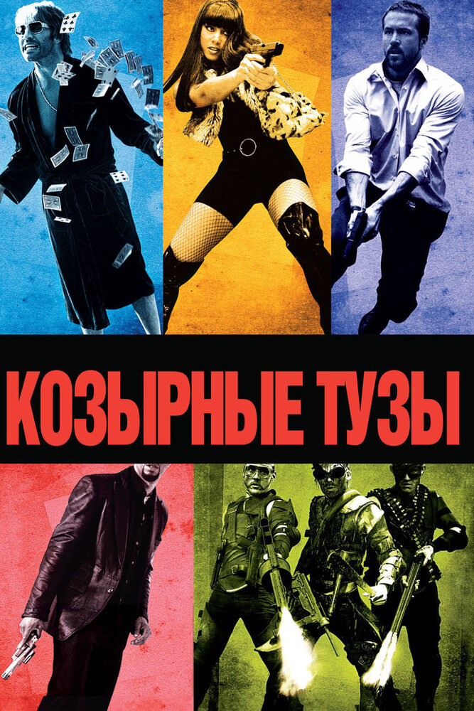 Козырные тузы (2007) постер
