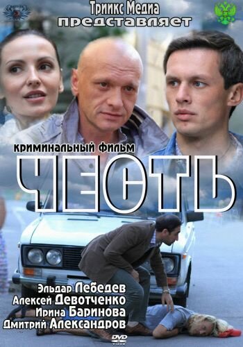 Честь (2011) постер