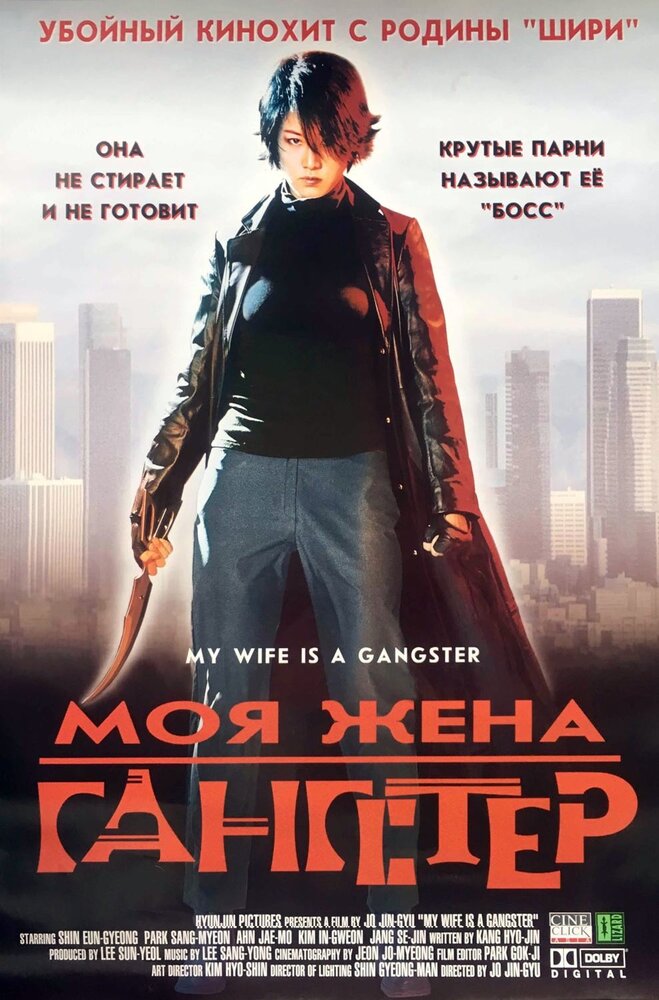 Моя жена – гангстер (2001) постер