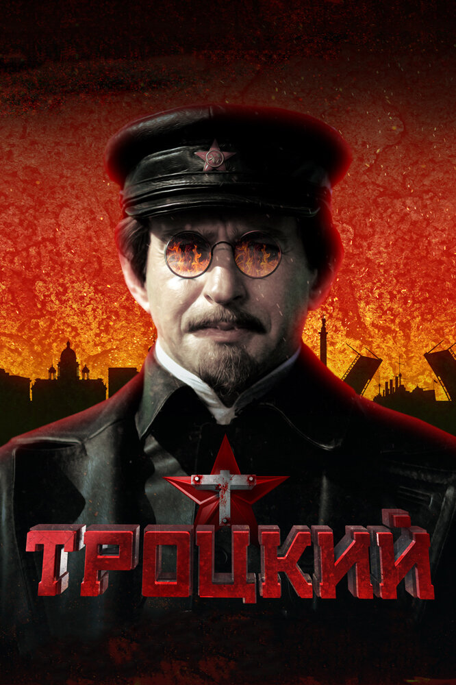 Троцкий (2017) постер