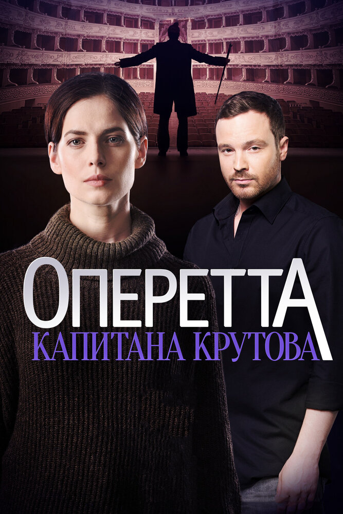 Оперетта капитана Крутова (2017) постер