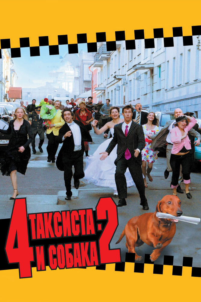 4 таксиста и собака 2 (2006) постер